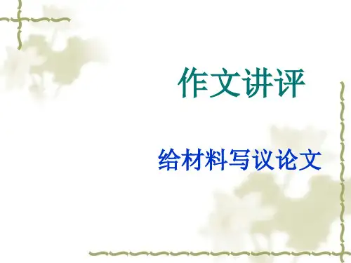 作文讲评：给材料写议论文ppt