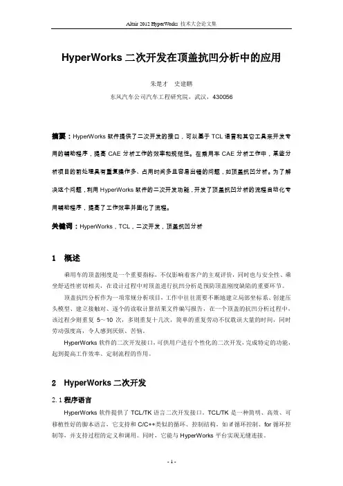 朱楚才_HyperWorks二次开发在顶盖抗凹分析中的应用