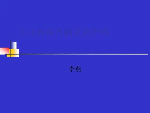 小儿病毒性脑炎的护理
