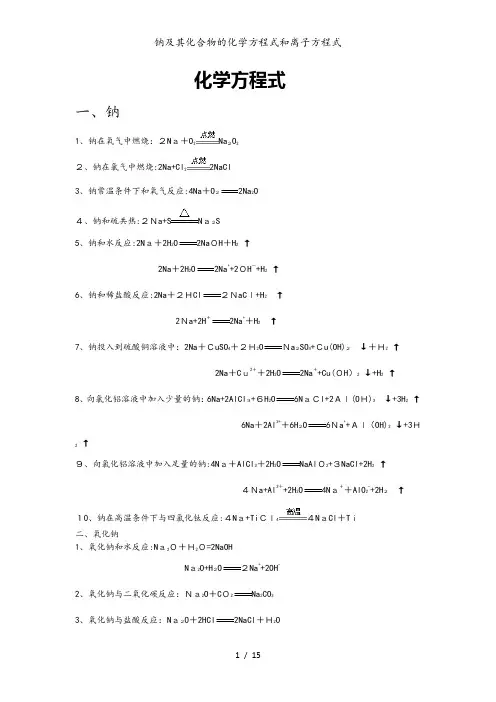 钠及其化合物的化学方程式和离子方程式