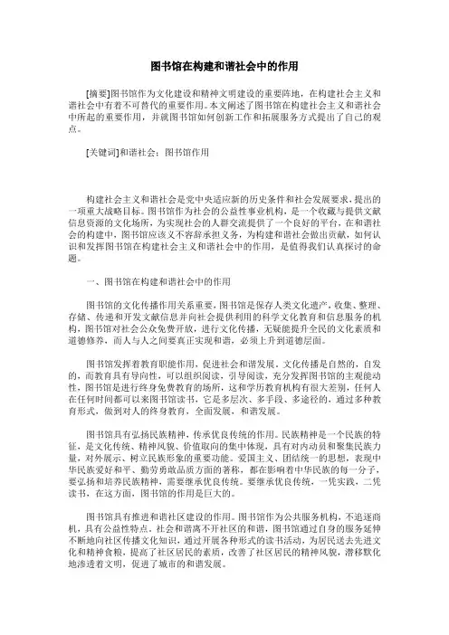 图书馆在构建和谐社会中的作用