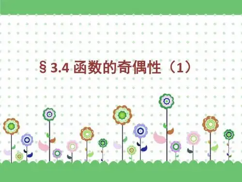 3.4函数的奇偶性1
