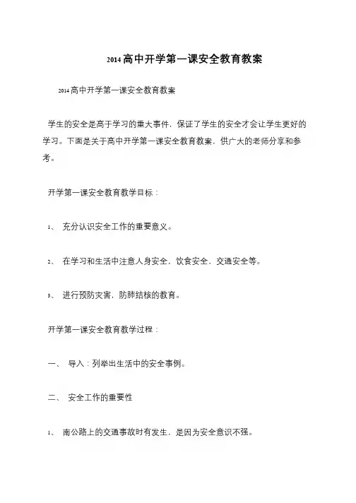 2014高中开学第一课安全教育教案