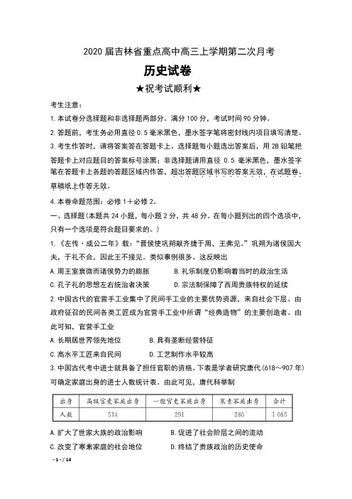 2020届吉林省重点高中高三上学期第二次月考历史试卷及答案