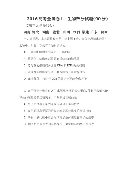 2016年全国卷1生物部分试题及答案
