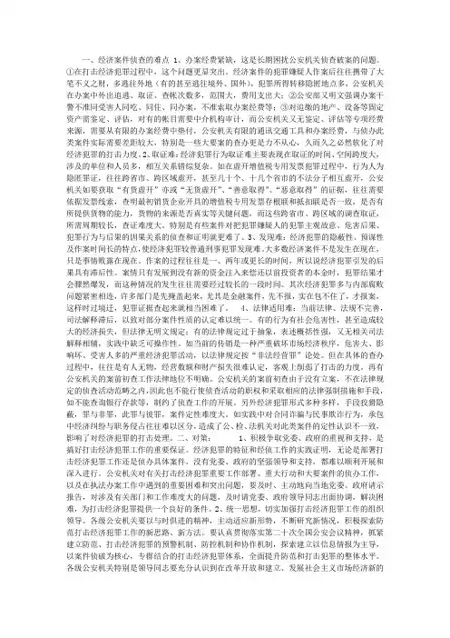 当前经济犯罪案件侦查的困难策略