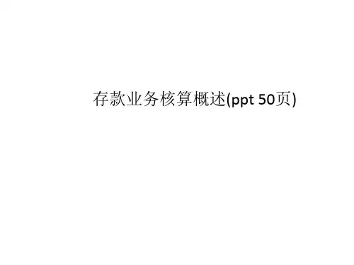 存款业务核算概述(ppt 50页)