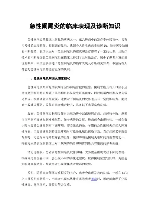 急性阑尾炎的临床表现及诊断知识
