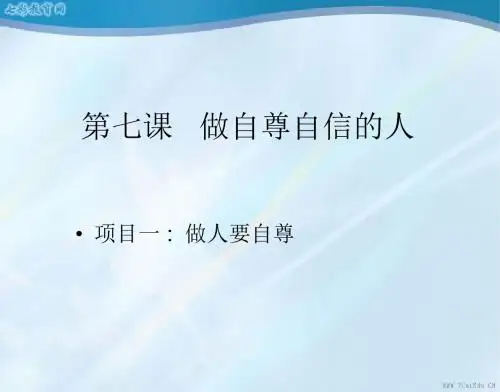政治七年级上鲁人版4.7.1做人要自尊课件.