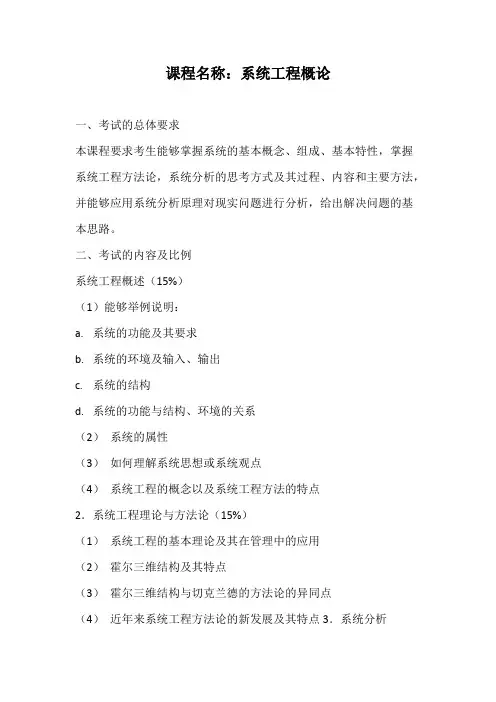 天津大学《系统工程概论》2020年考研专业课复试大纲