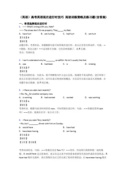 (英语)高考英语现在进行时技巧 阅读训练策略及练习题(含答案)