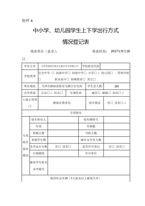 学生上下学出行方式登记表