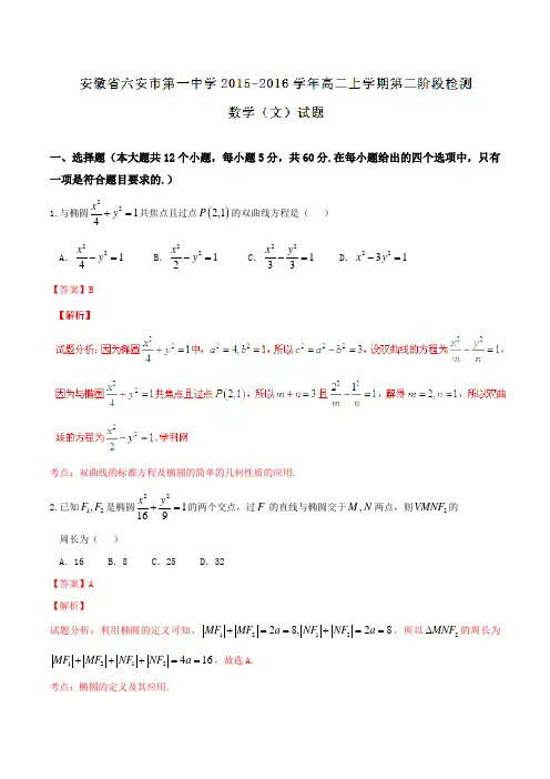 【全国百强校】安徽省六安市第一中学2015-2016学年高二上学期第二阶段检测文数试题解析(解析版)