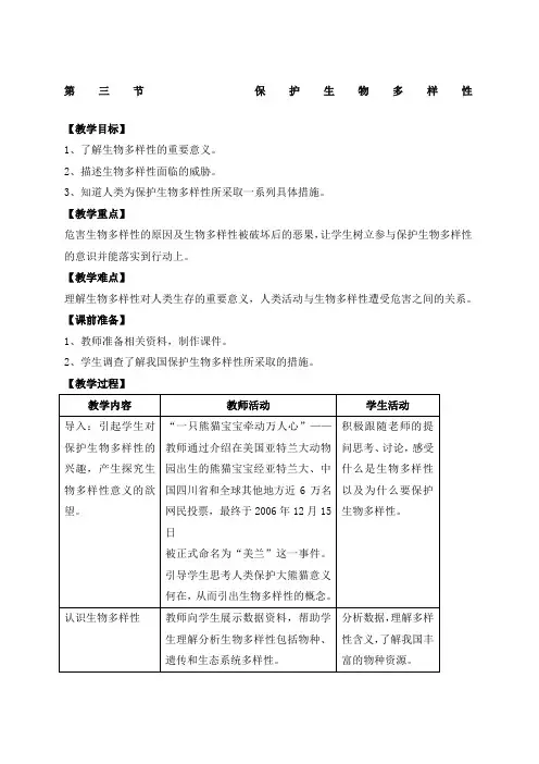 保护生物多样性教案