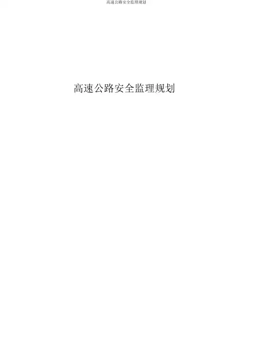 高速公路安全监理规划