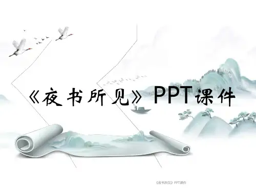 《夜书所见》PPT课件