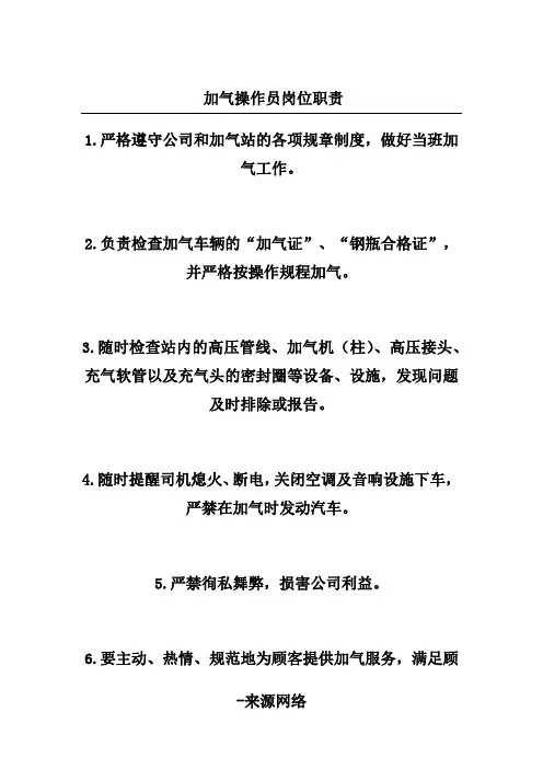 加气操作员岗位职责