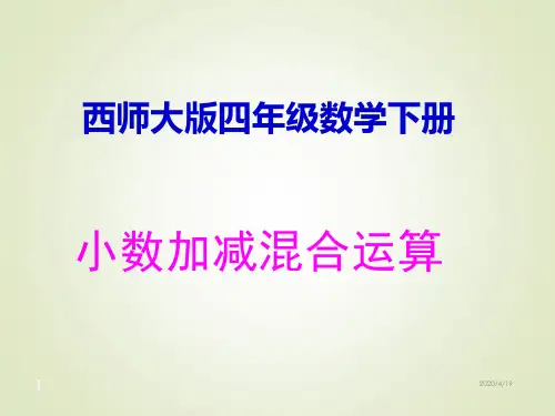 西师版四年级数学下册精品课件--加减法的简便运算