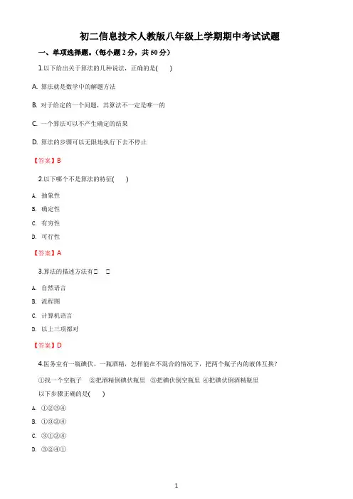 初二信息技术人教版八年级上学期期中考试试题答案解析