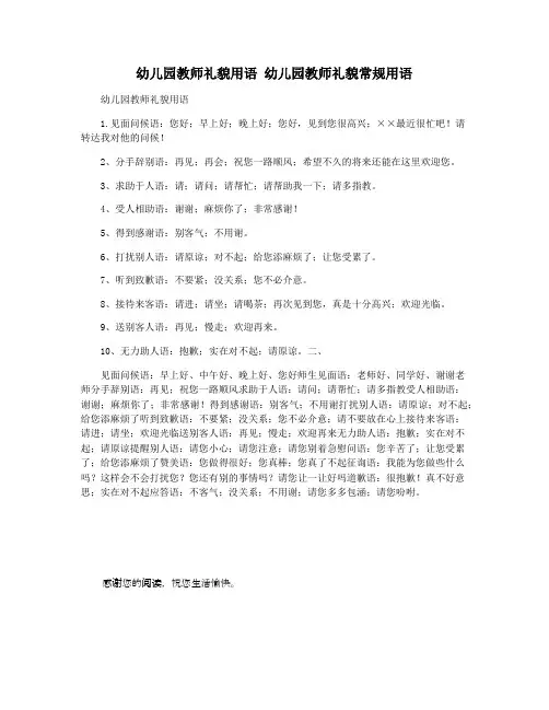 幼儿园教师礼貌用语 幼儿园教师礼貌常规用语