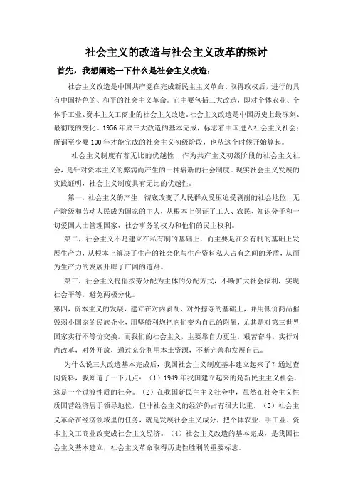 社会主义的改造与社会主义改革的探讨