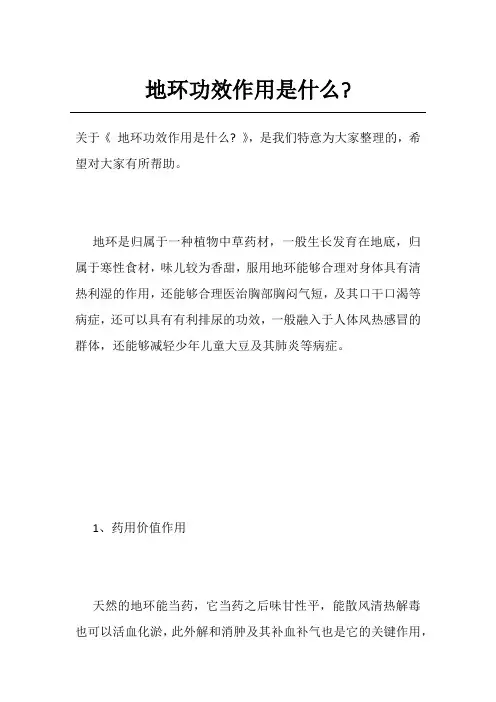 地环功效作用是什么-