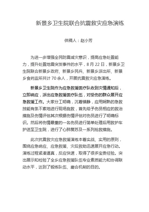 新景乡卫生院防汛抗震救灾应急演练简报