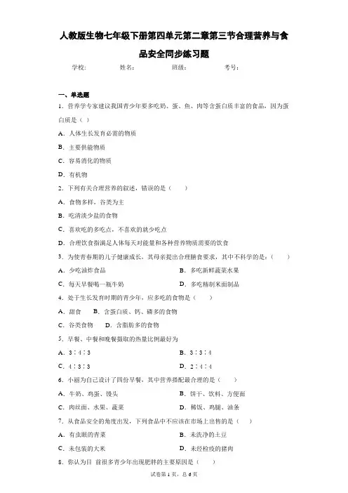 人教版生物七年级下册第四单元第二章第三节合理营养与食品安全同步练习题