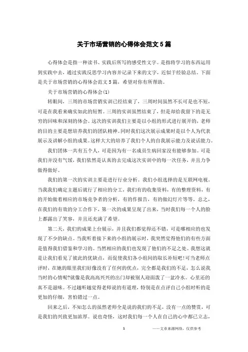 关于市场营销的心得体会范文5篇