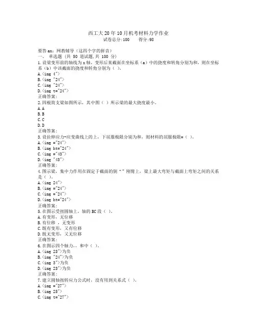 西工大20年10月机考《材料力学》作业参考答案非免费