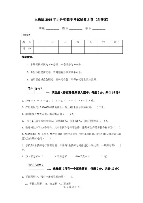 人教版2019年小升初数学考试试卷A卷 (含答案)