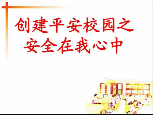创建平安校园之安全在我心中一主题班会共25页