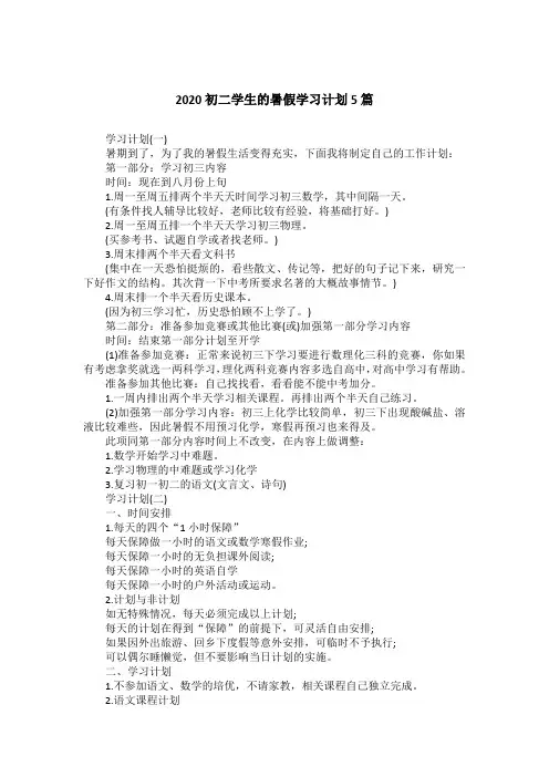 2020初二学生的暑假学习计划5篇