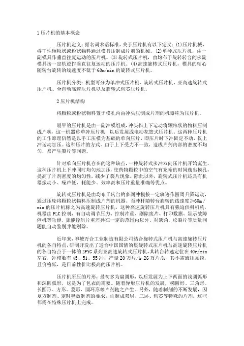 1压片机的基本概念