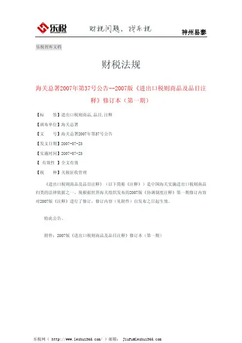 海关总署2007年第37号公告--2007版《进出口税则商品及品目注释》修订本(第一期)