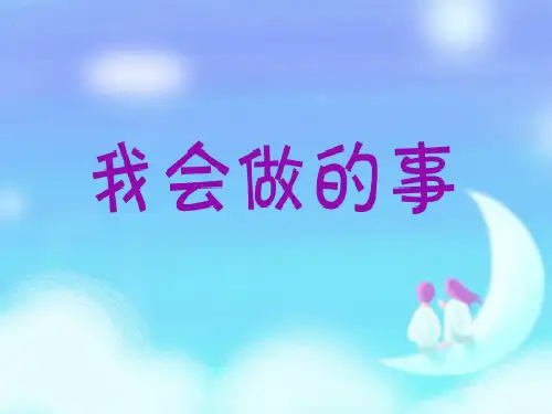 我会做的事