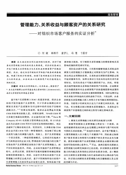 管理能力、关系收益与顾客资产的关系研究——对组织市场客户服务的实证分析