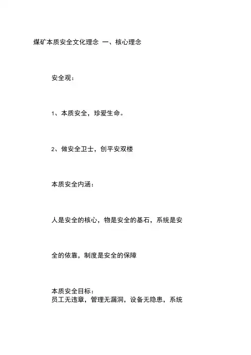 煤矿本质安全文化理念