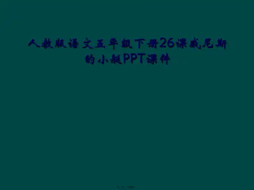 人教版语文五年级下册26课威尼斯的小艇PPT课件