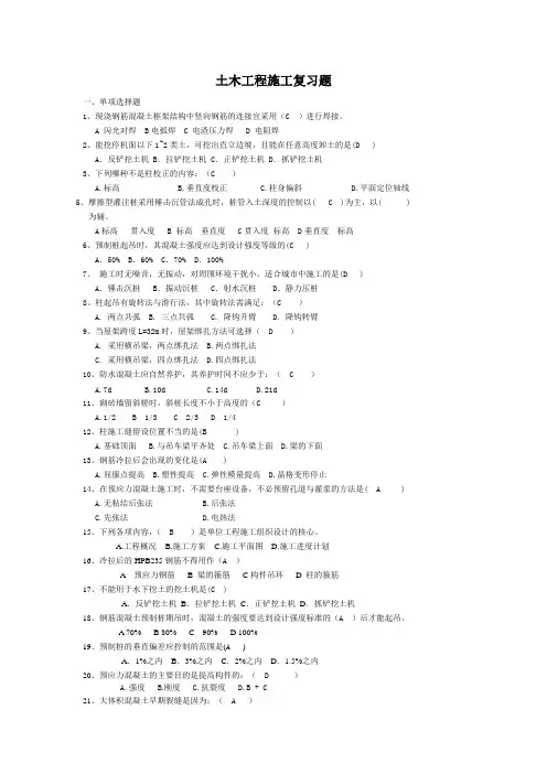 土木工程施工复习题(整理版)