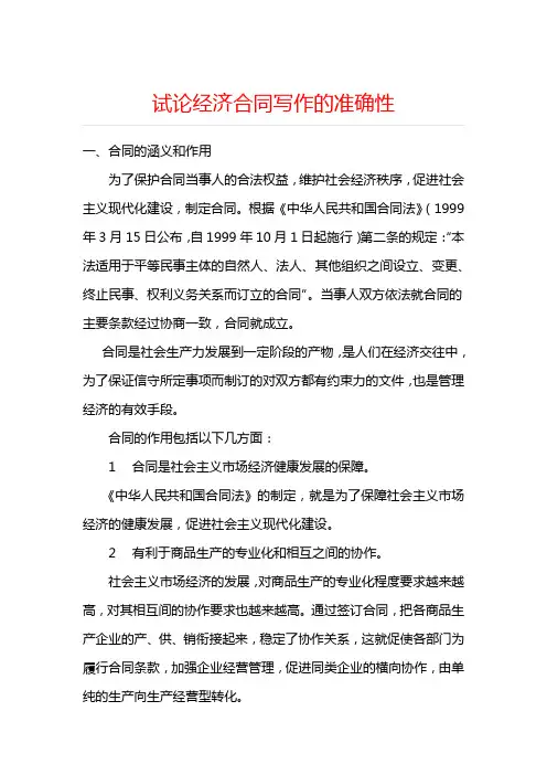 课题_试论经济合同写作的准确性