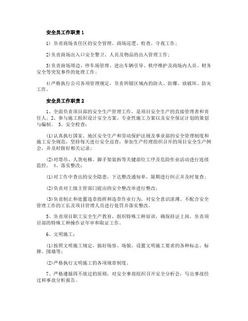 安全员工作职责具体内容