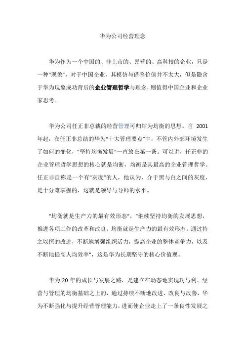 华为公司经营理念