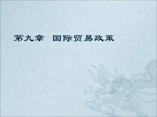 第九章 国际贸易政策
