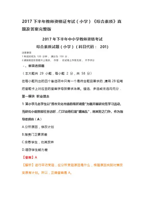 2017下半年教师资格证考试(小学)《综合素质》真题及答案完整版