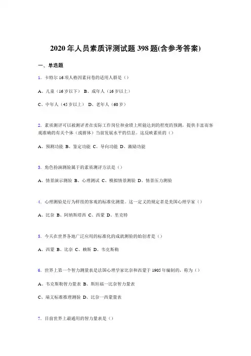 最新版精编人员素质评测测试题库398题(含标准答案)