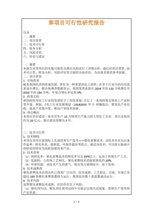 苯项目可行性研究报告