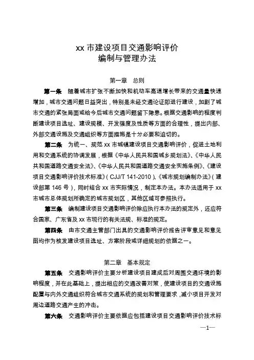 佛山市建设项目交通影响评价编制与管理办法