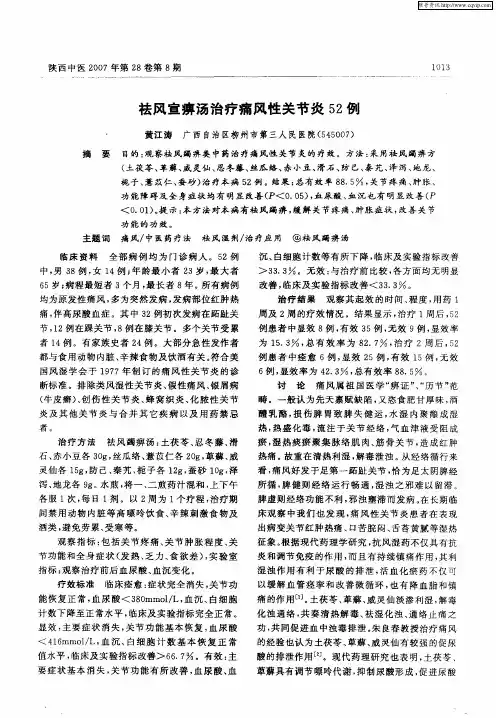 祛风宣痹汤治疗痛风性关节炎52例