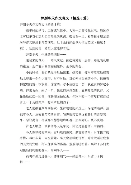 告别冬天作文范文(5篇)